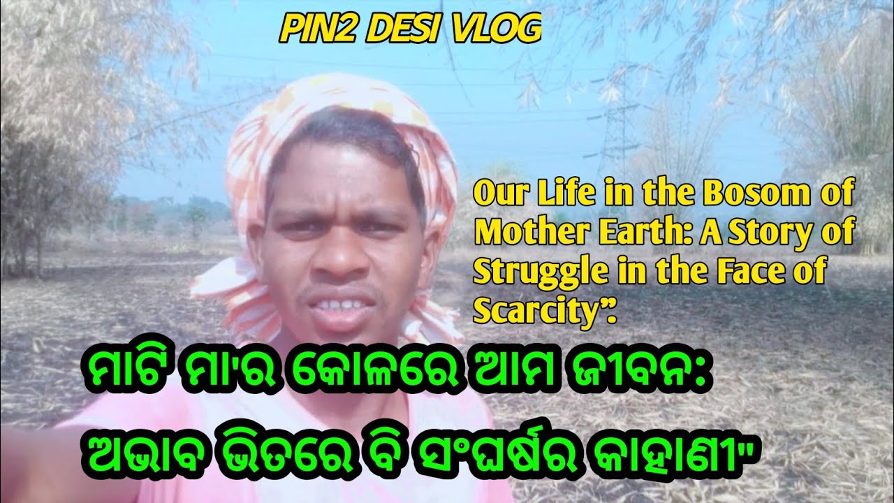 ମାଟି ମା'ର କୋଳରେ ଆମ ଜୀବନ: ଅଭାବ ଭିତରେ ବି ସଂଘର୍ଷର କାହାଣୀ