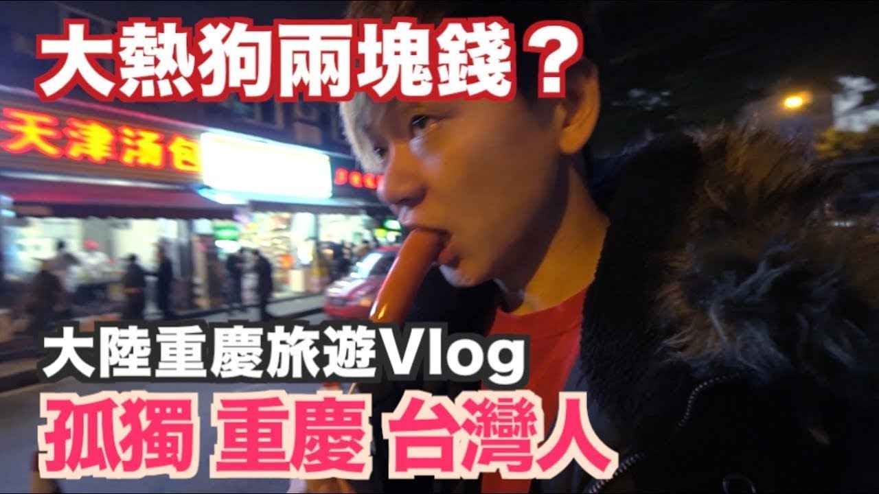 《旅遊Vlog》台灣人。孤獨一個人。大陸重慶(上)｜單軌列車｜解放碑 【我是老爸 I'm Daddy】