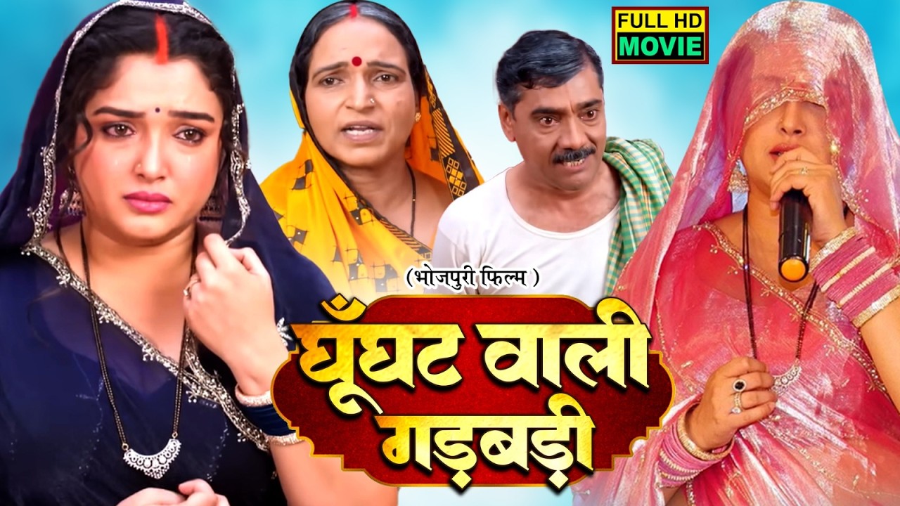 GHOONGHAT WALI GADBADI | घूंघट वाली गड़बड़ी I AAMRAPALI DUBEY I भोजपुरी सुपरहिट पारिवारिक फिल्म