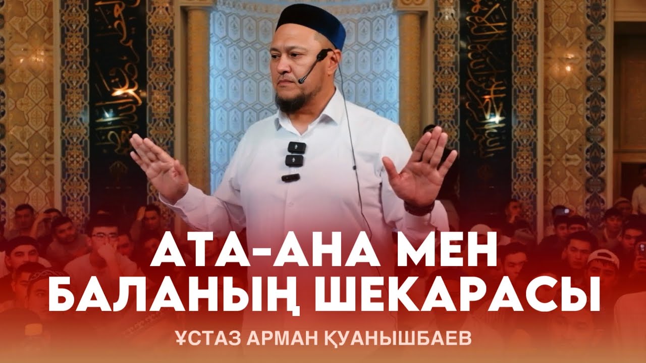 АТА-АНА МЕН БАЛАНЫҢ ШЕКАРАСЫ / Ұстаз Арман Қуанышбаев