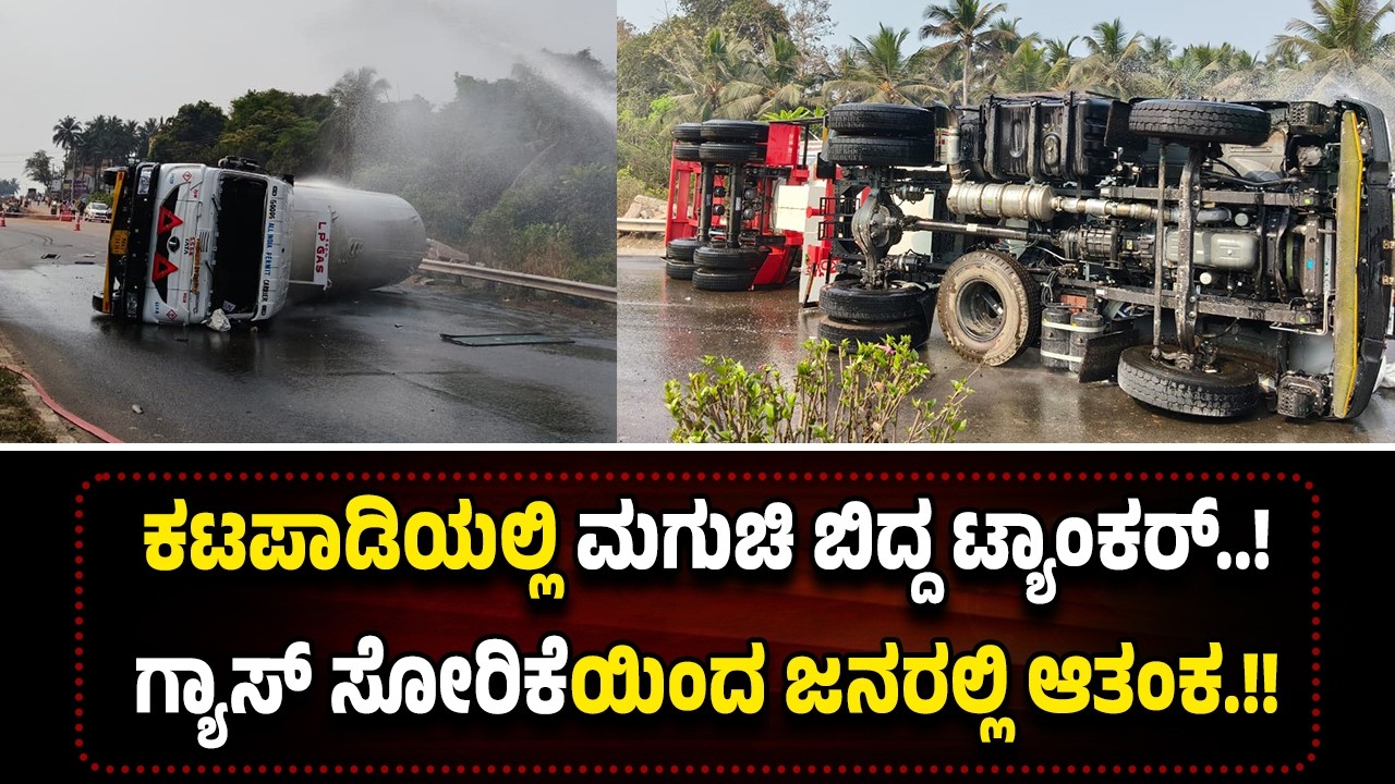 ಕಟಪಾಡಿಯಲ್ಲಿ ಮ*ಗುಚಿ ಬಿ*ದ್ದ ಗ್ಯಾಸ್ ಟ್ಯಾಂಕರ್‌...ಗ್ಯಾಸ್ ಸೋ*ರಿ*ಕೆಯಿಂದ ಜನರಲ್ಲಿ ಆ*ತಂ*ಕ.!!