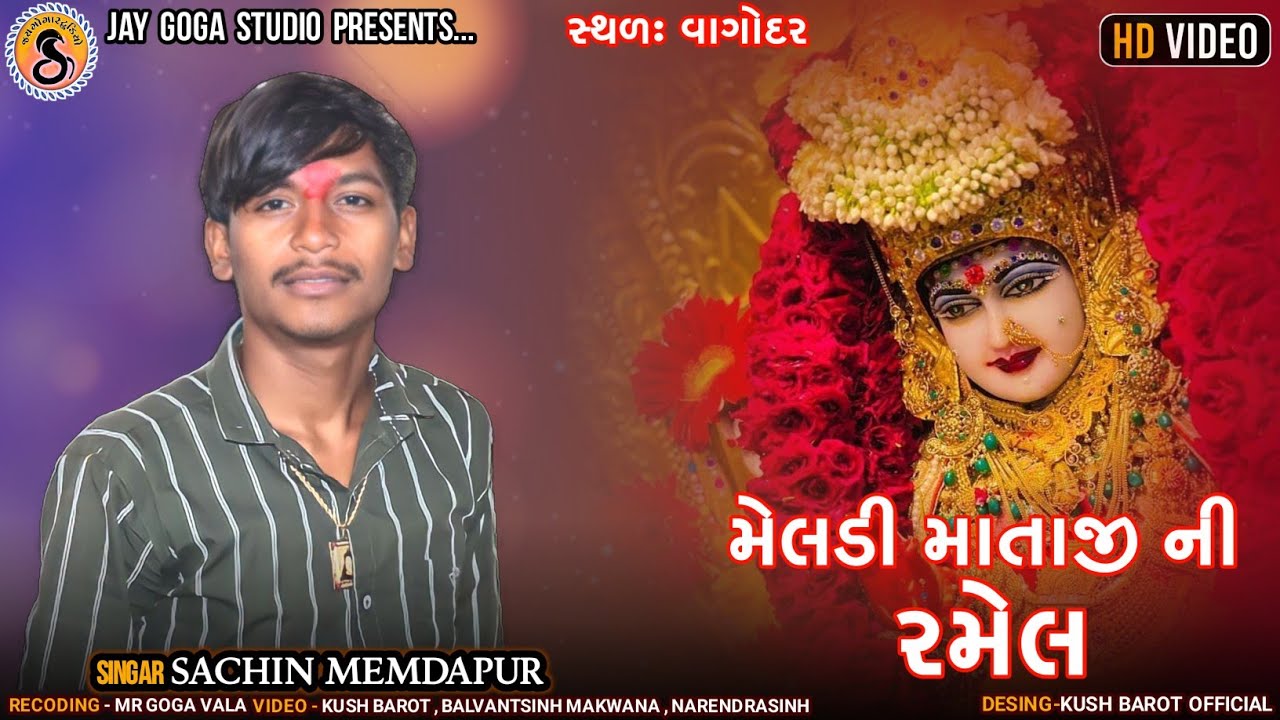 Sachin Memadpur l Meldi Mataji Ni Ramel l Vaghodar Live l #Sachin_Memadpur_ l Jay Goga Studio