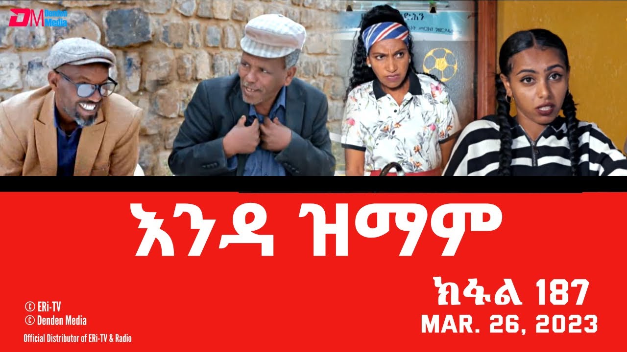 እንዳ ዝማም - ክፋል 187 - Enda Zmam (Part 187), March 26, 2023 - ERi-TV Comedy Series