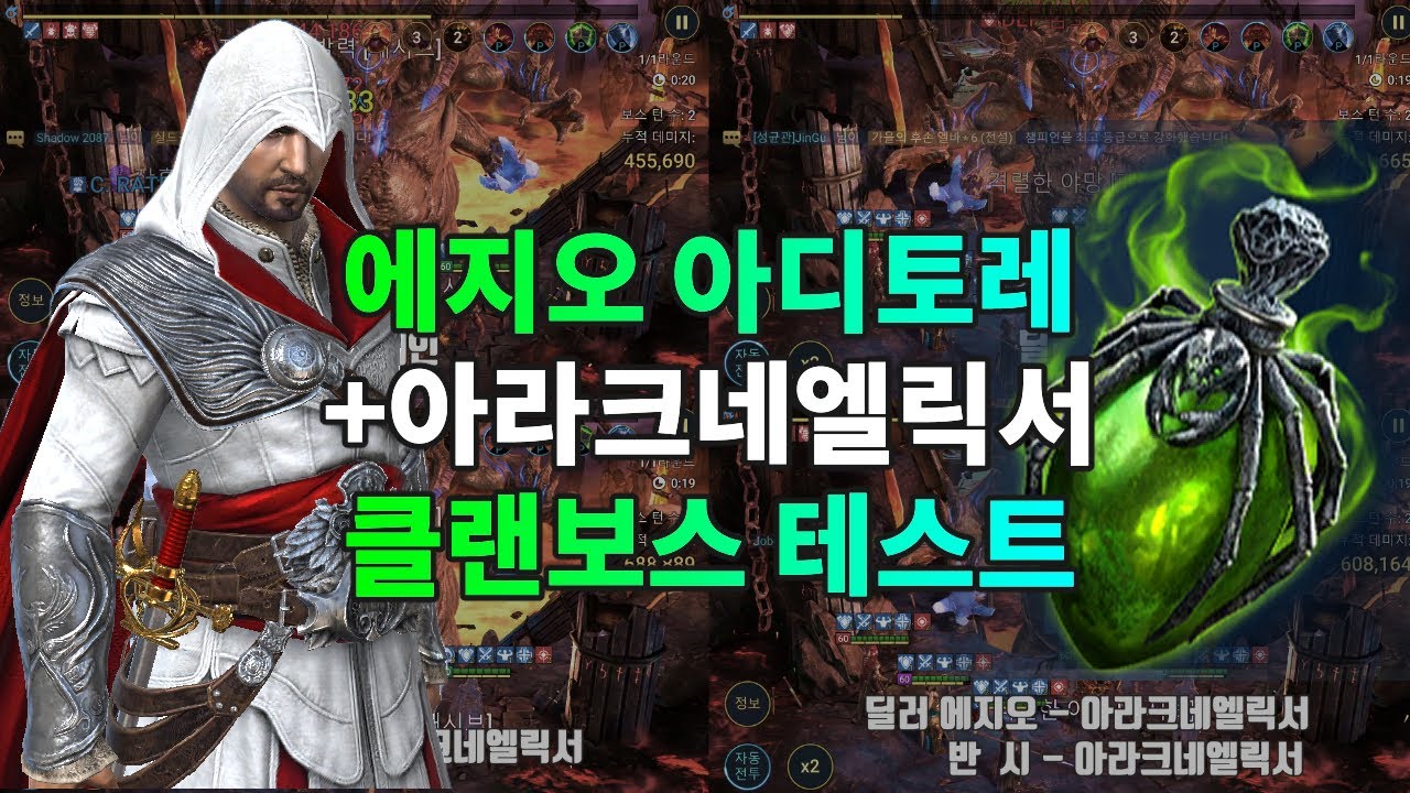 어쌔신 크리드 에지오 아디토레 클랜보스 테스트 아라크네엘릭서는 클랜보스에 쓸만한가 테스트 | 레이드 그림자의 전설 Raid Shadow Legends