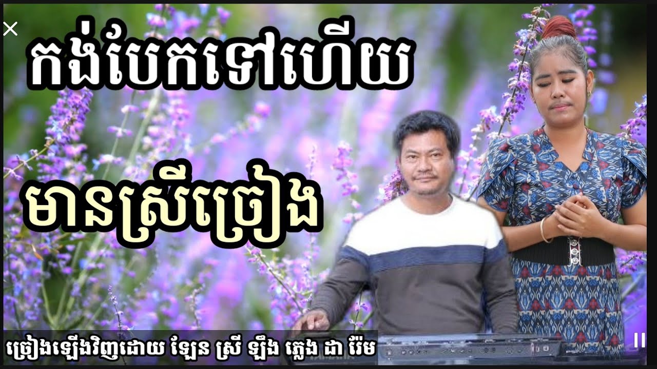 កង់បែកទៅហើយ មានស្រីច្រៀង khmer song karaoke