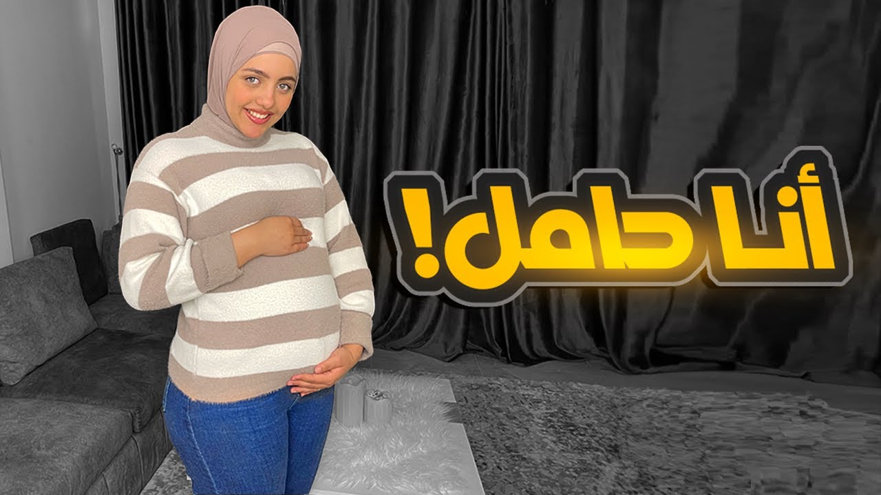انا حامل !! وردة فعل جوزي ❤️