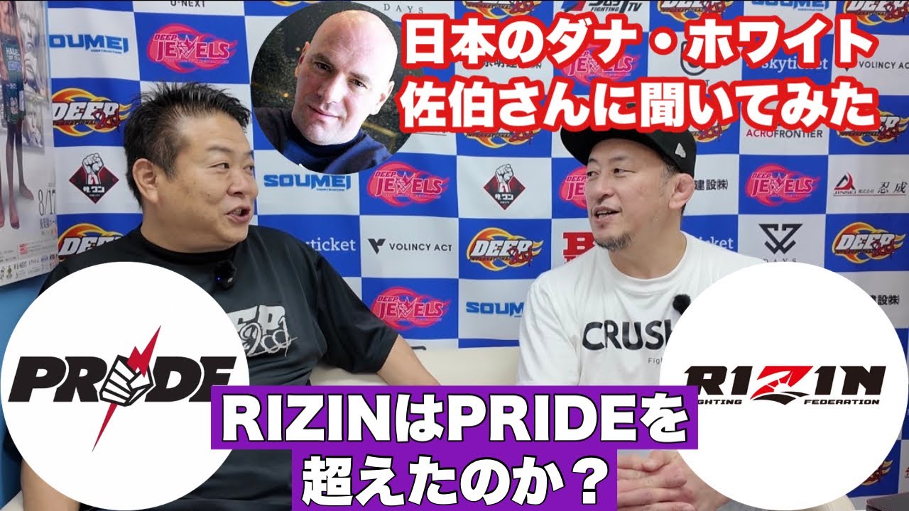 【佐伯さんに聞いてみた】RIZINはPRIDEを超えたのか？【日本のダナ・ホワイト】