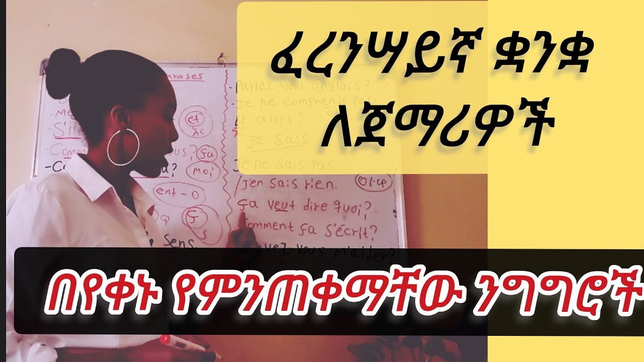 #ፈረንሳይኛ  ቋንቋ ለጀማሪዎች/ Common #learn #French phrases/