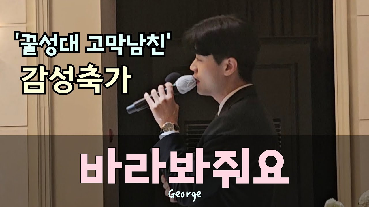 꿀성대 고막남친이 부르는 감성축가!! 바라봐줘요 