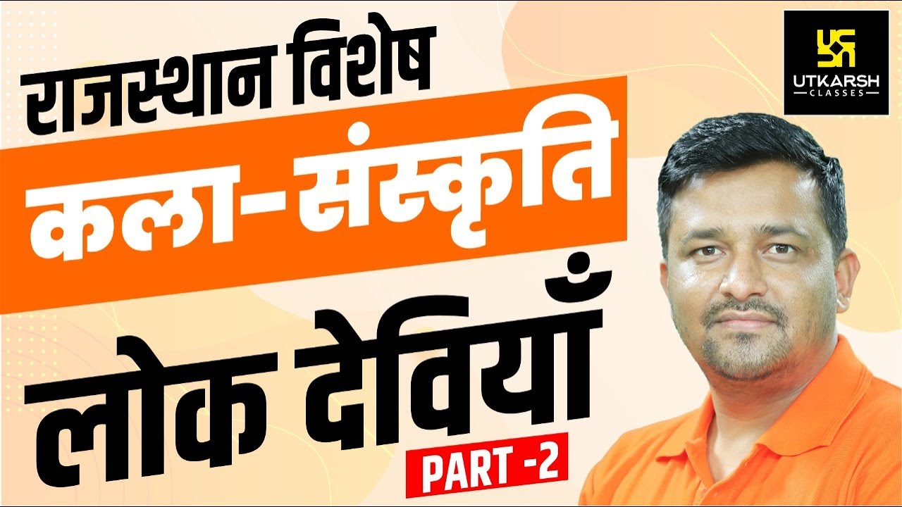 राजस्थान की प्रमुख लोक देवियाँ | Part-2 | Raj. Arts & Culture | For All Raj. Exams | By Ankit Sir