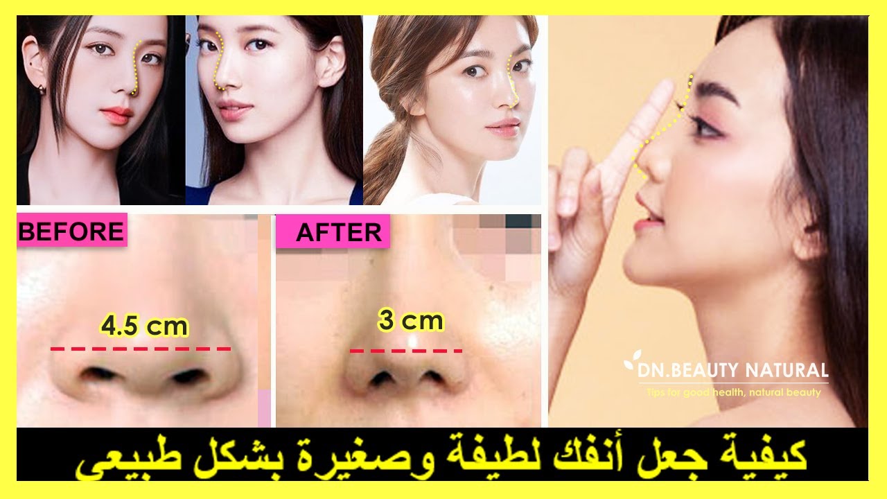 كيفية تصغير الأنف الجميل والأنف اللطيف وفتحات الأنف الأصغر مثل الفتاة الكورية مع تمارين الأنف