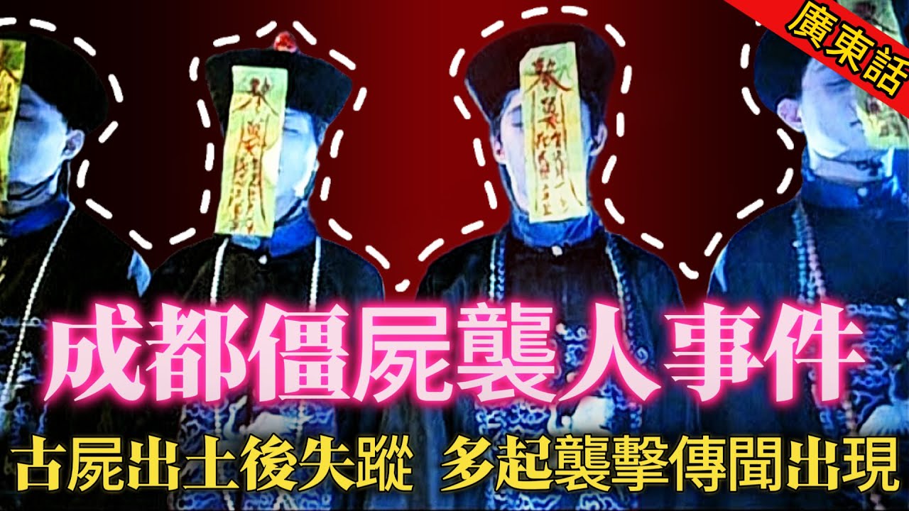【奇聞】|  1995年，成都傳出多起僵屍襲人傳聞！考古學家挖出三具古屍，夜間竟然離奇失蹤！隨後成都多地出現僵屍目擊報告，並且有人被襲擊！#奇闻异事