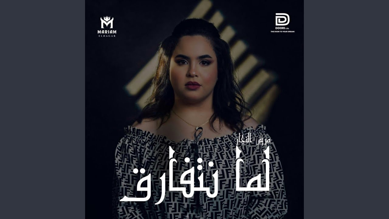 لما نتفارق