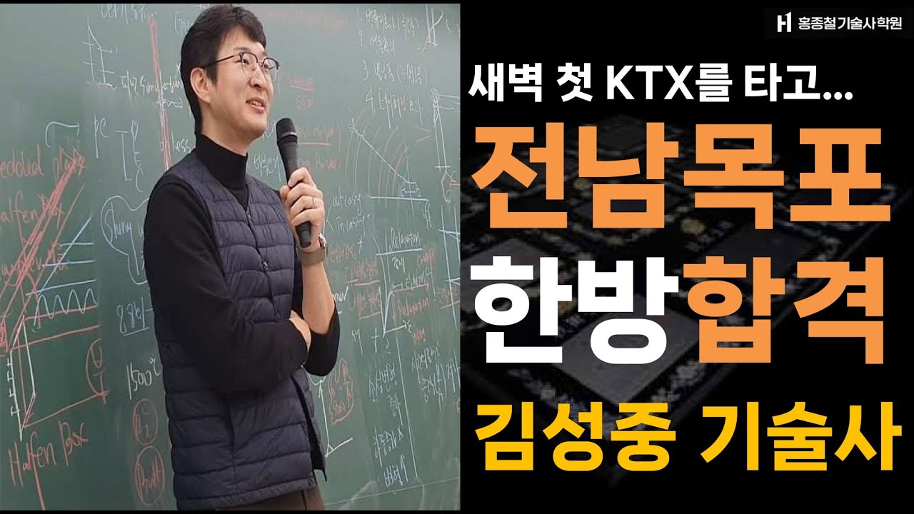 [한방합격] 전남공공기관 김성중기술사님의 한방합격이야기~