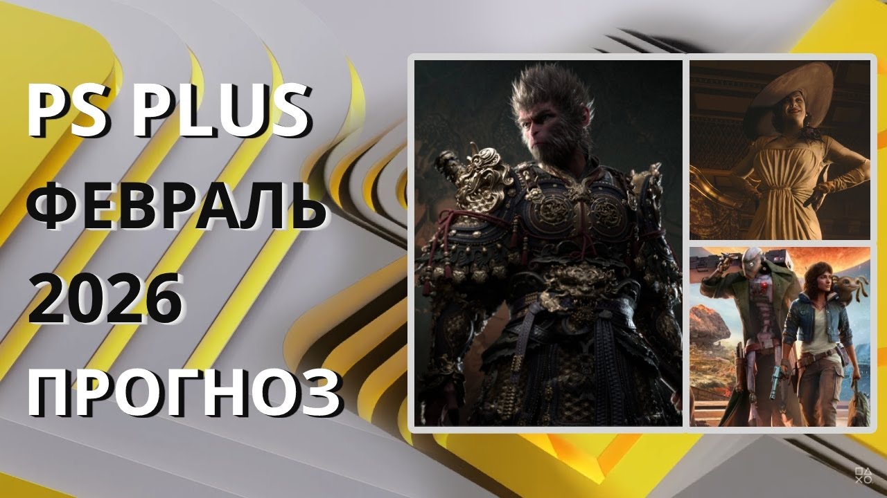 PS PLUS ФЕВРАЛЬ 2026 ПРОГНОЗ бесплатных игр для PS5 и PS4 в ПС ПЛЮС ФЕВРАЛЬ 2026  PS+ Игры месяца