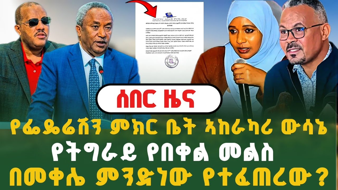 ሰበር ዜና - የዛሬው ያልተጠበቀ መረጃ | የፌዴሬሽን ምክር ቤት ኣከራካሪ ውሳኔ | የትግራይ የበቀል መልስ |በመቀሌ ምንድነው የተፈጠረው? 