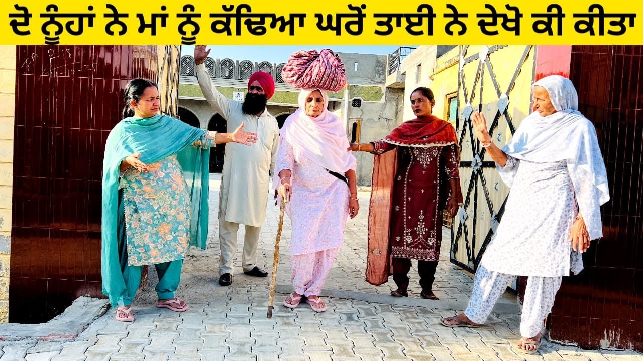 ਦੋ ਨੂੰਹਾਂ ਨੇ ਮਾਂ ਨੂੰ ਕੱਢਿਆ ਘਰੋਂ ਤਾਈ ਨੇ ਦੇਖੋ ਕੀ ਕੀਤਾ punjabi short video #wakhrisochchannel #ghar 