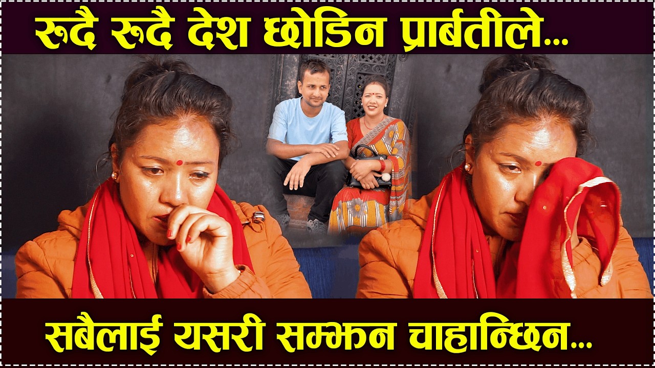 सबैलाई सम्झदै लागिन प्रदेसतिर पार्वती बिश्वकर्मा /parbati bishwokarma New interview