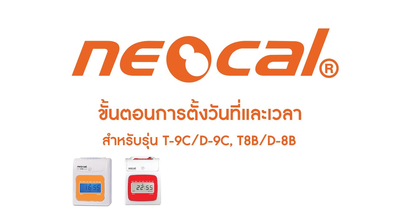 นีโอแคล | Neocal |เครื่องตอกบัตร | ตั้งวันที่เวลา เครื่องตอก