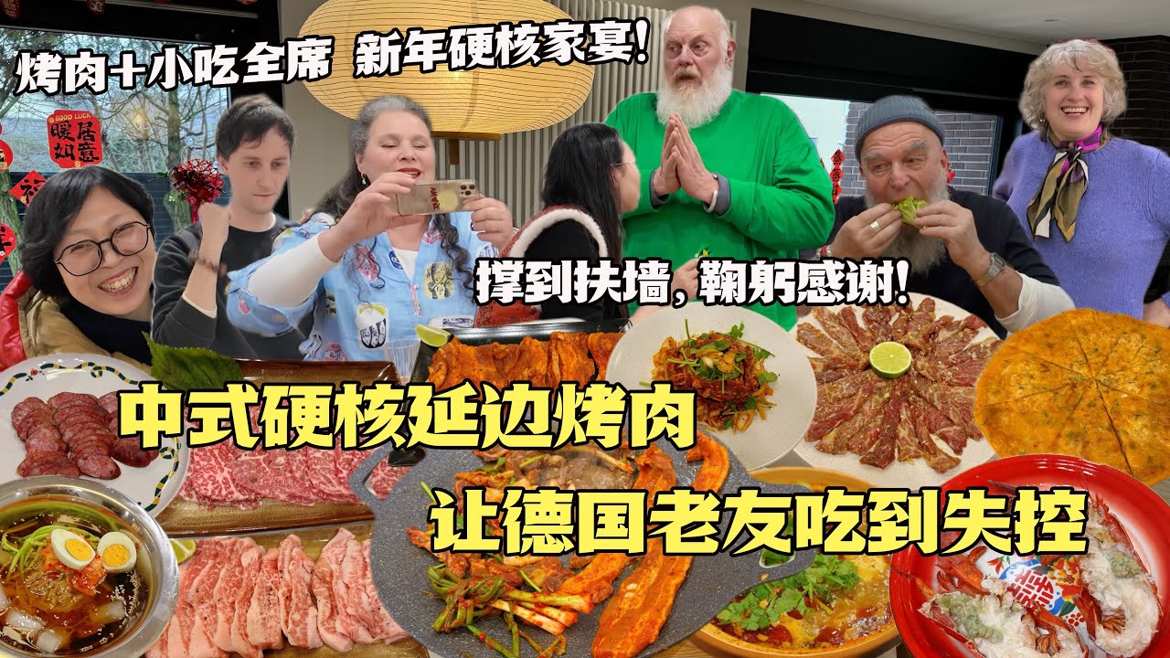 中国六星级延边烤肉！硬控德国老友！味觉暴击，老外鞠躬致敬！