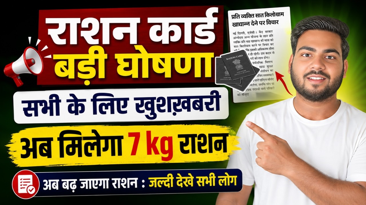 Ration Card New Update 2026 | राशन कार्ड धारकों के लिए बड़ी खुशख़बरी, क्या अब मिलेगा 7 Kg राशन?