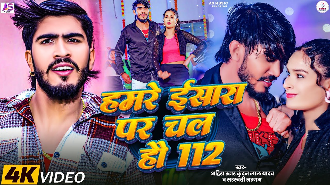 #Video | हमरे ईसारा पर चल हौ 112 | #Ahira Star #Kundan Lal & #Sarswati Sargam | #Magahi Song 2025