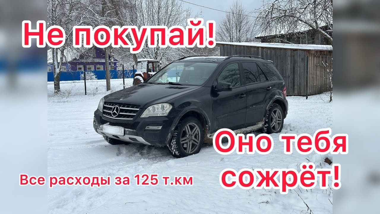 Очень дорого🤦‍♂️ Мерседес мл 350.