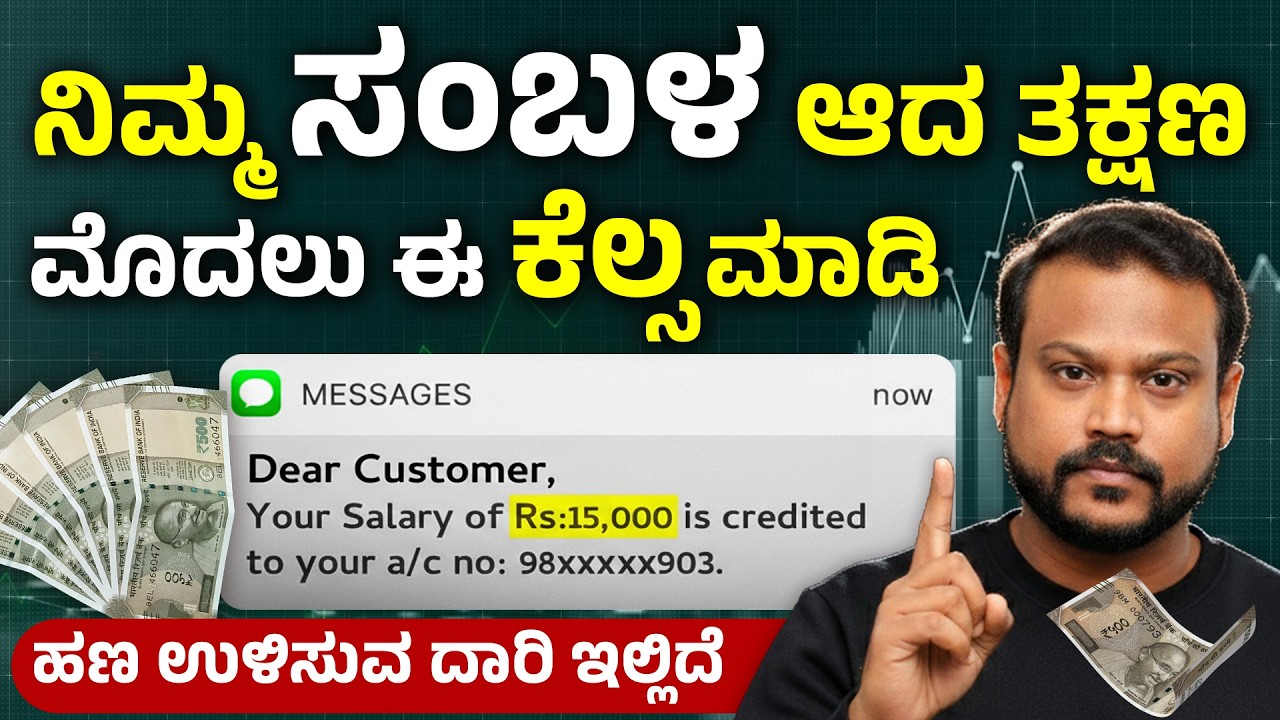 Salary ಬಂದ ಕೂಡಲೇ ಈ 5 ಕೆಲಸ ಮಾಡಿ | Salary Money Management Kannada | Salary to Savings Formula