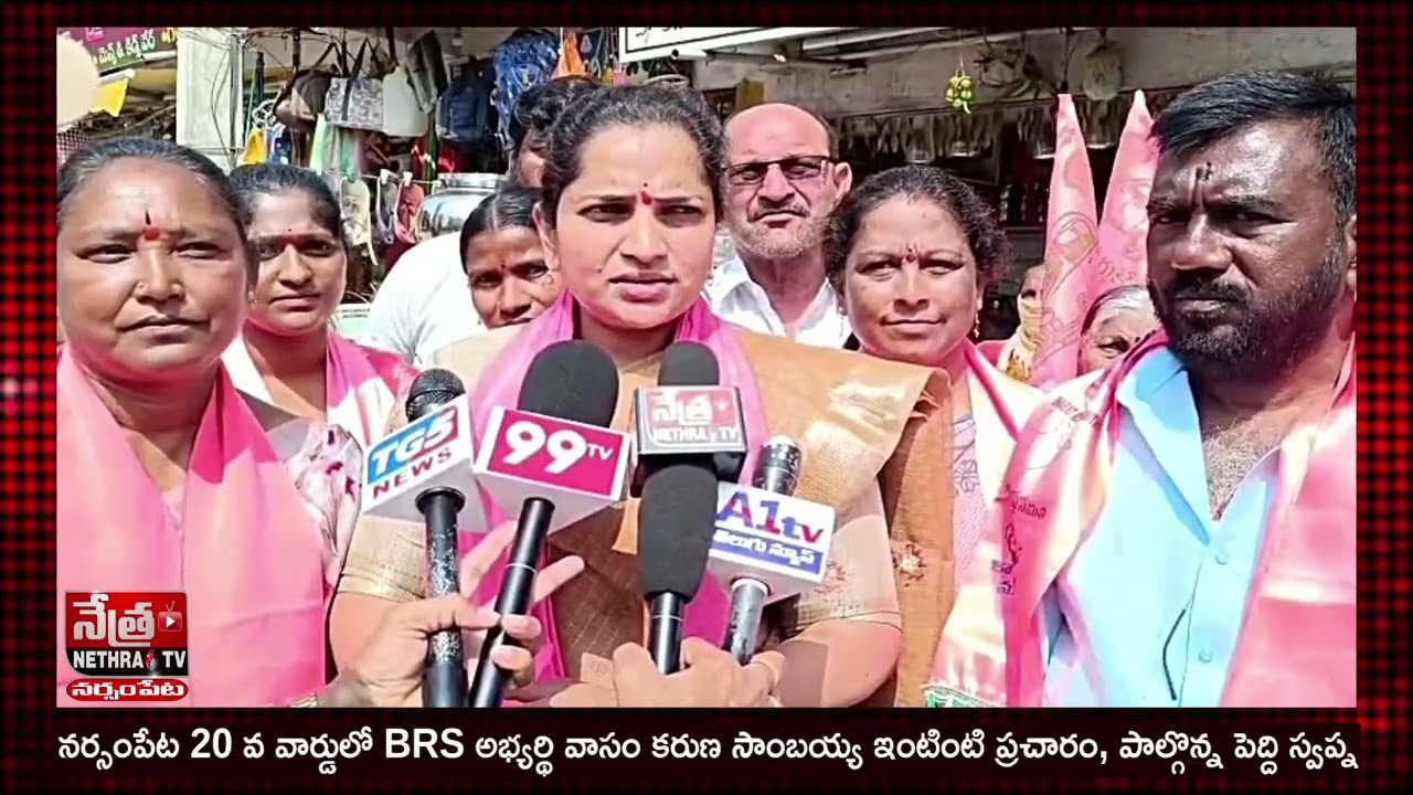 నర్సంపేట 20 వ వార్డులో BRS అభ్యర్థి వాసం కరుణ సాంబయ్య ఇంటింటి ప్రచారం, పాల్గొన్న పెద్ది స్వప్న