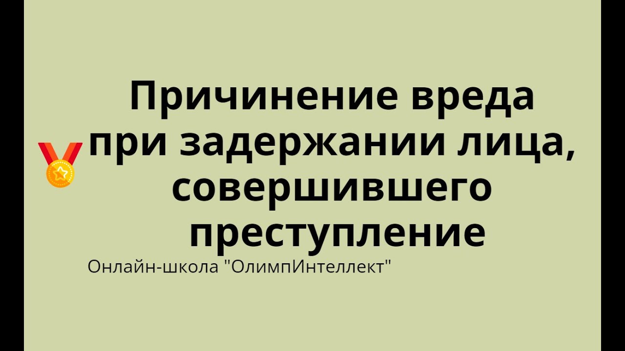 Причинение вреда при задержании лица, совершившего преступление