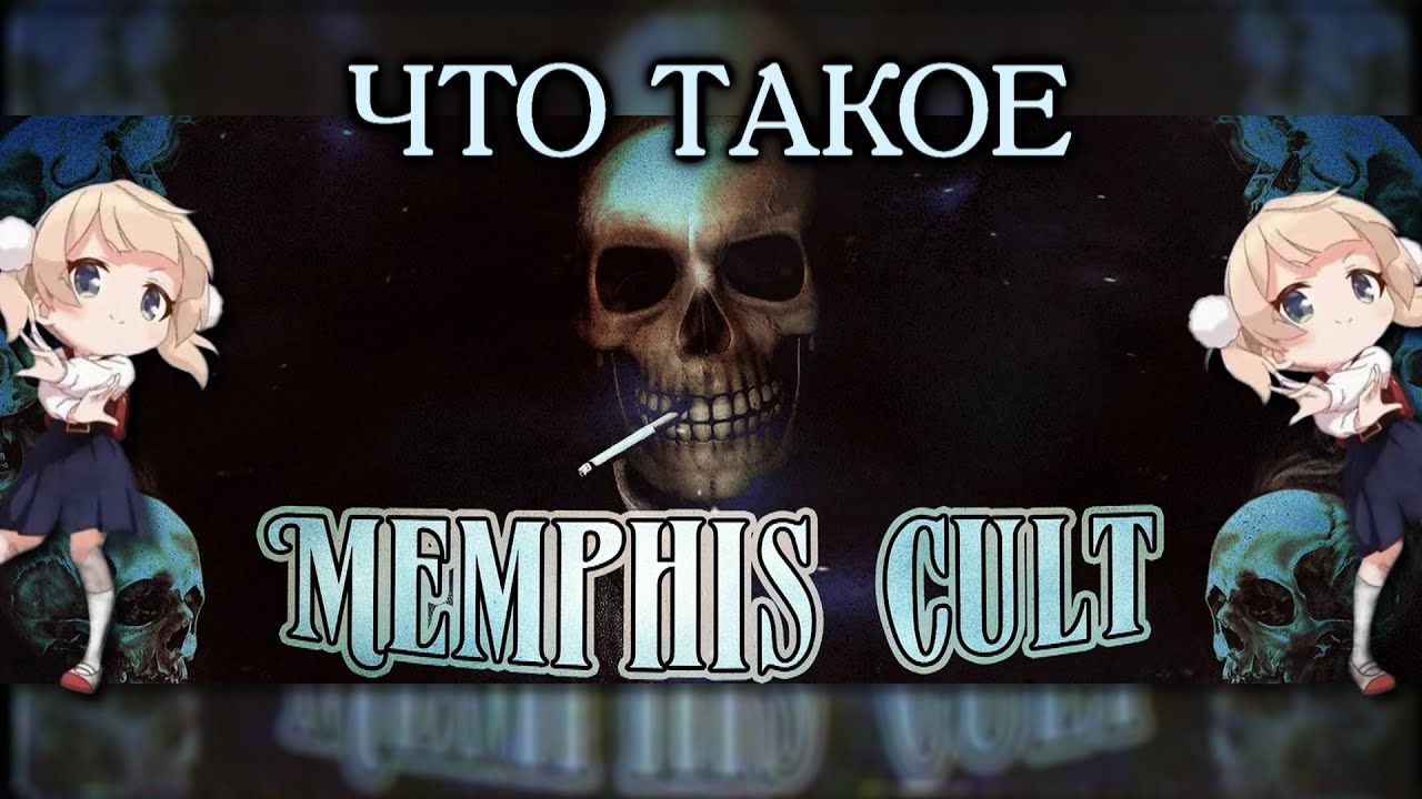 ЧТО ТАКОЕ MEMPHIS CULT | Реставраторы из СНГ.