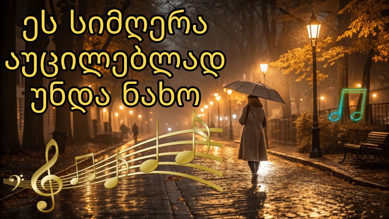 შემოდგომის წვიმა 🍁🌧🎵 | ახალი ქართული სევდიანი სიმღერა