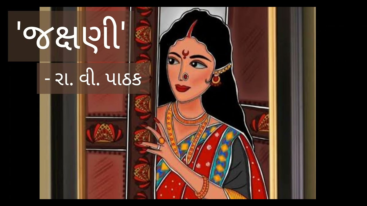 જક્ષણી (વાર્તા) - રા. વી. પાઠક