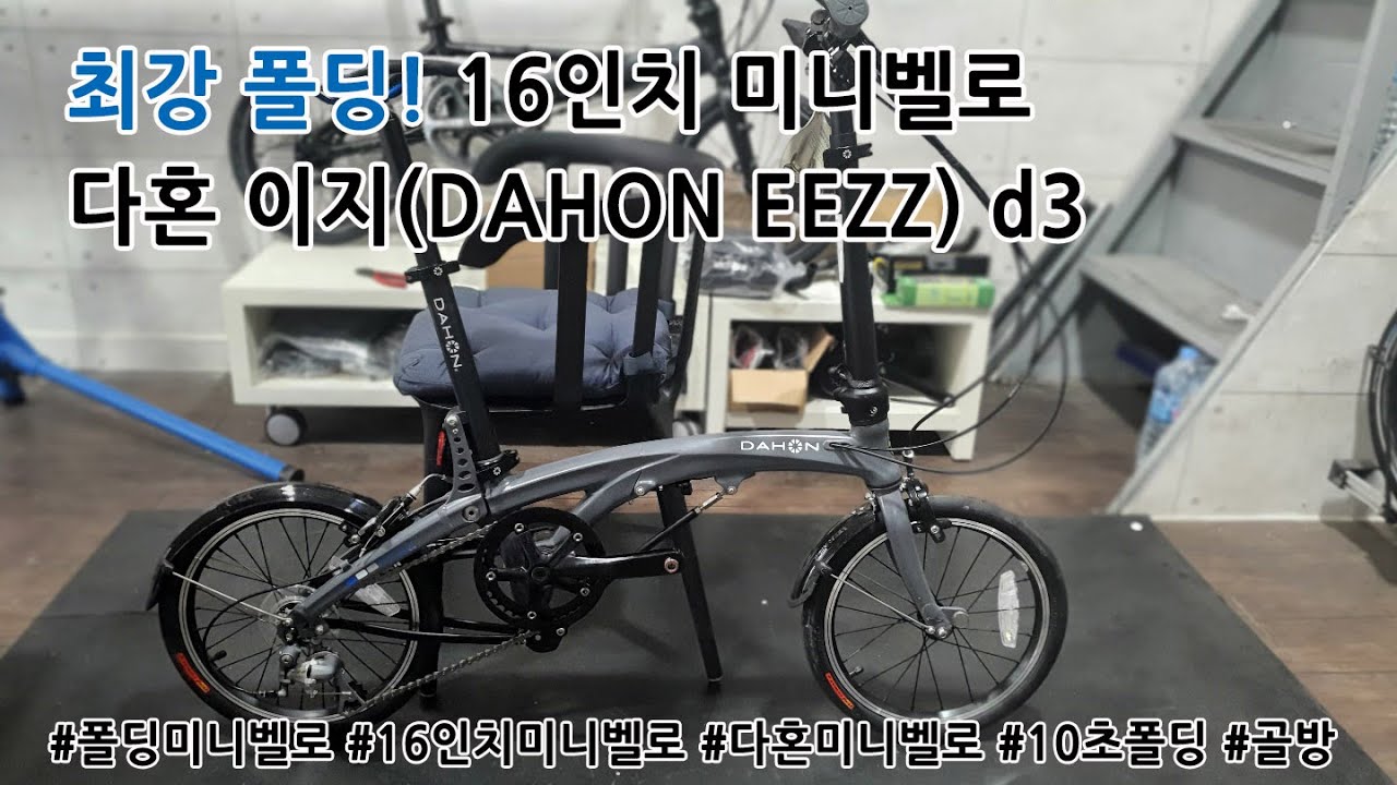 최강폴딩!10초폴딩! 다혼 이지d3(dahon eezz d3) 16인치 폴딩미니벨로!!
