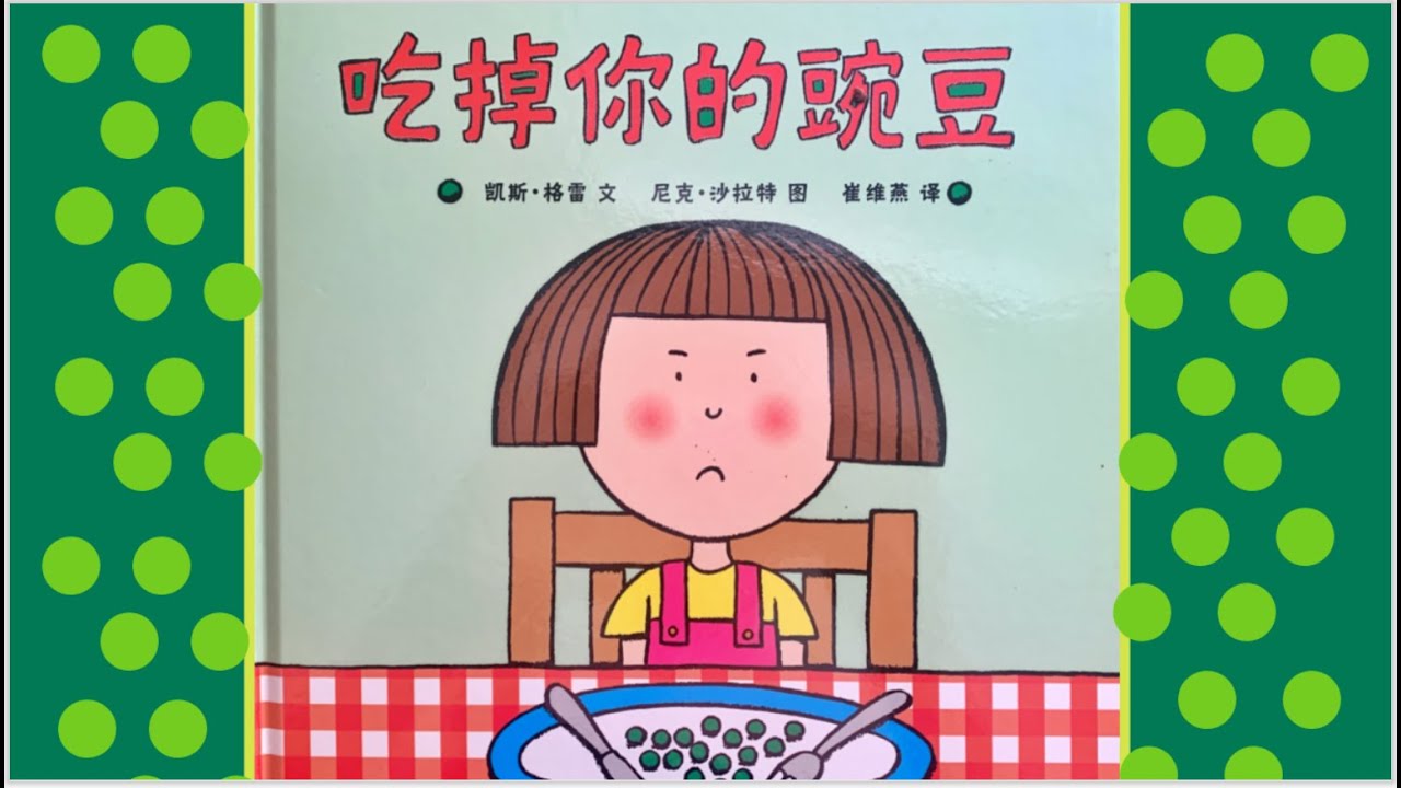 【听故事，学中文】《吃掉你的豌豆》🫘Learn Chinese For Kids| 有声中文绘本｜快乐成长绘本故事