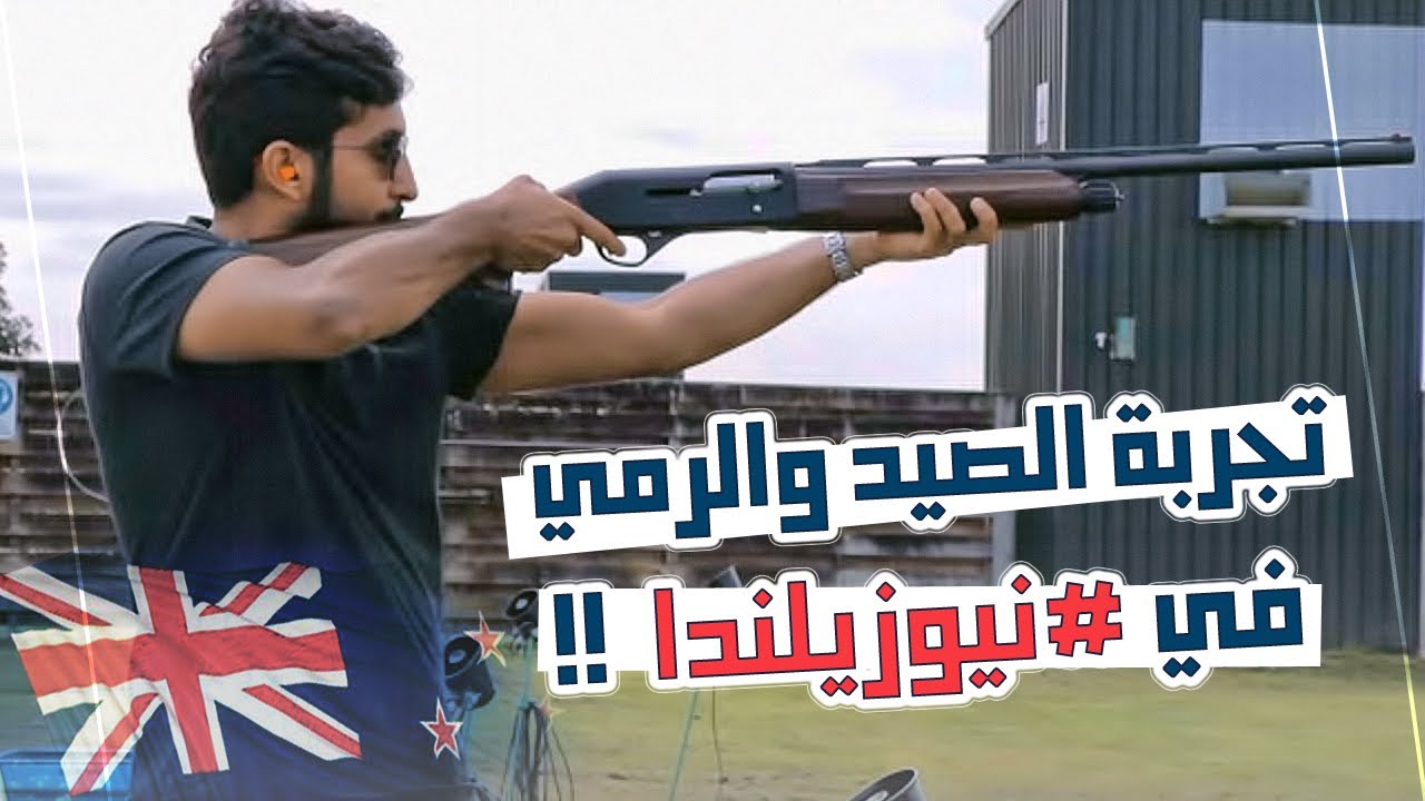 تجربة الصيد والرمي في #نيوزيلندا