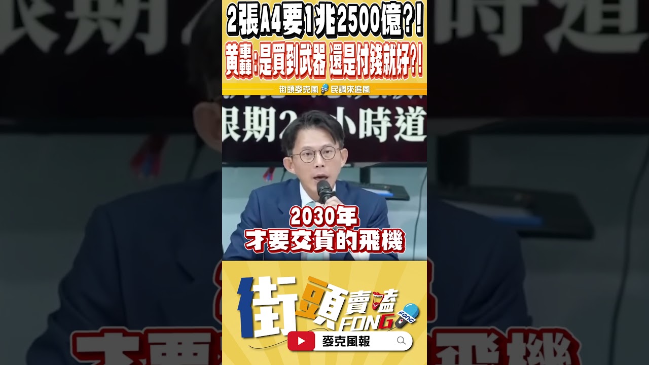 賴清德要藍白不要再亂 趕快過1.25兆國防預算 黃國昌一句話戳爆內容(到底青鳥是真不懂還是假不懂)