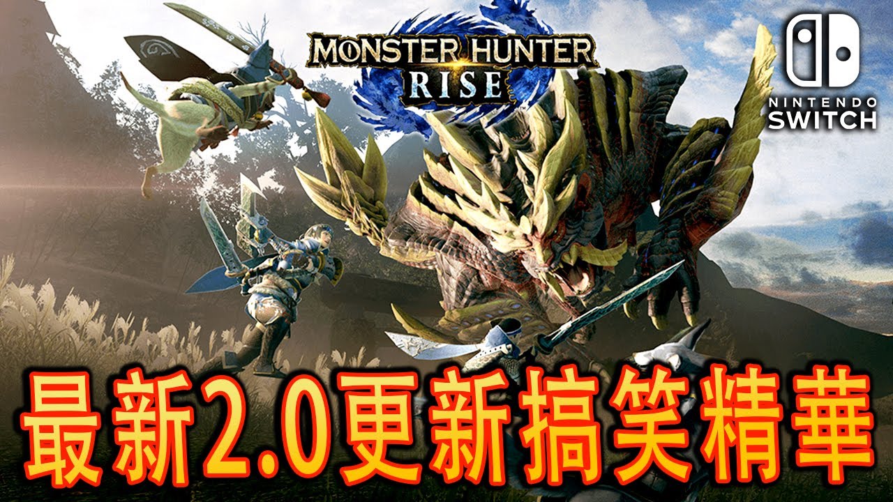 Monster Hunter Rise Ver 2.0《魔物獵人:崛起》菜鳥挑戰七星魔物