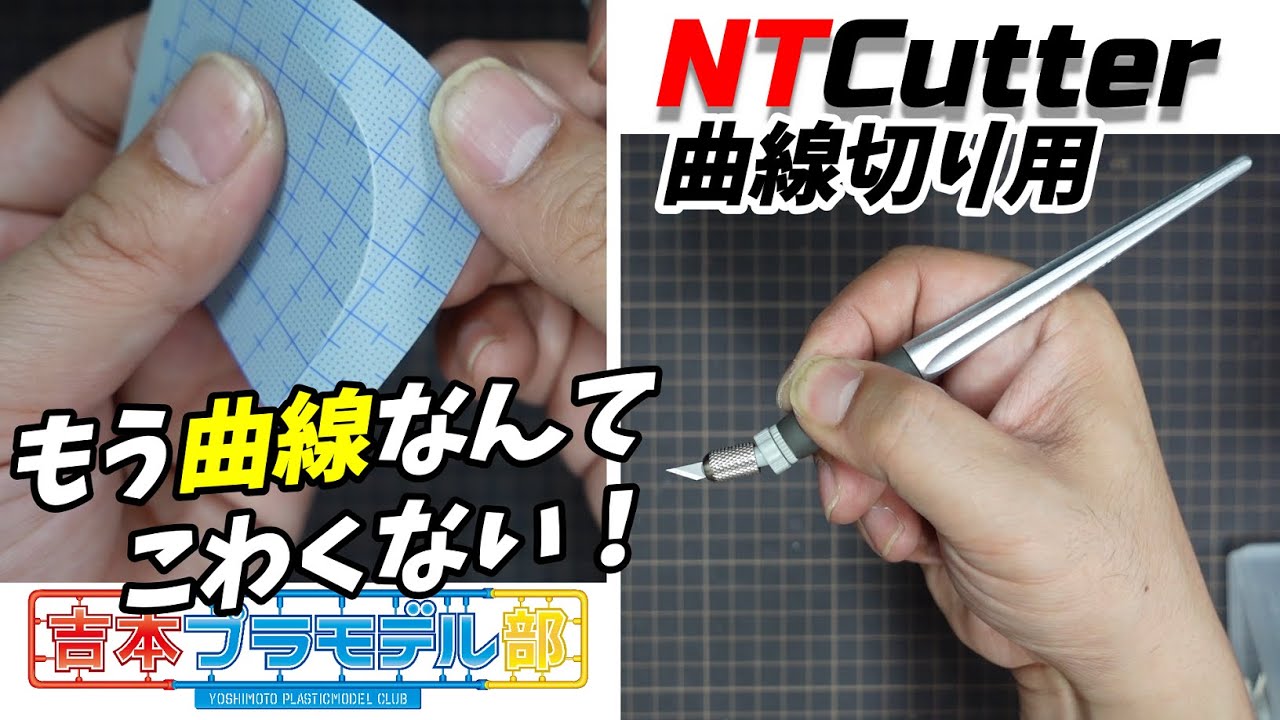 【NTcutter】曲線切り用デザインナイフの切り心地を試してみた！