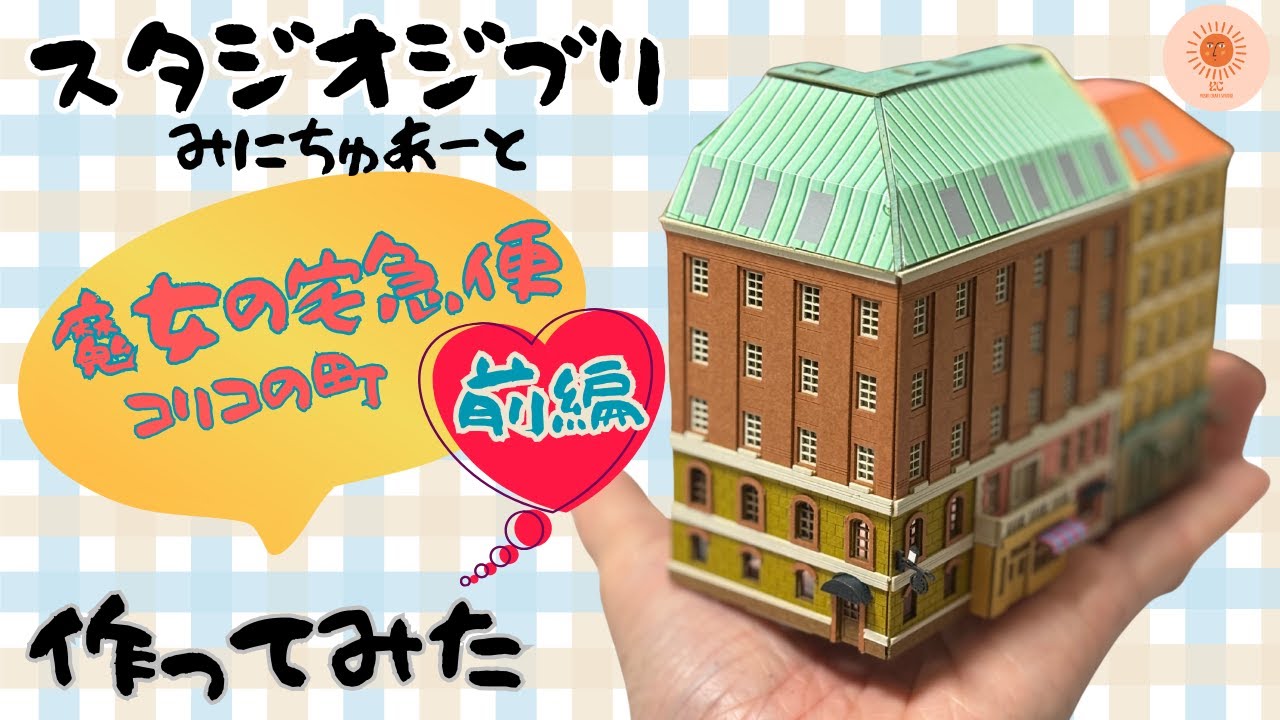 手の平サイズのキキの町ミニチュア♡スタジオジブリみにちゅあーと 1/220【魔女の宅急便】コリコの町作ってみた《前編》