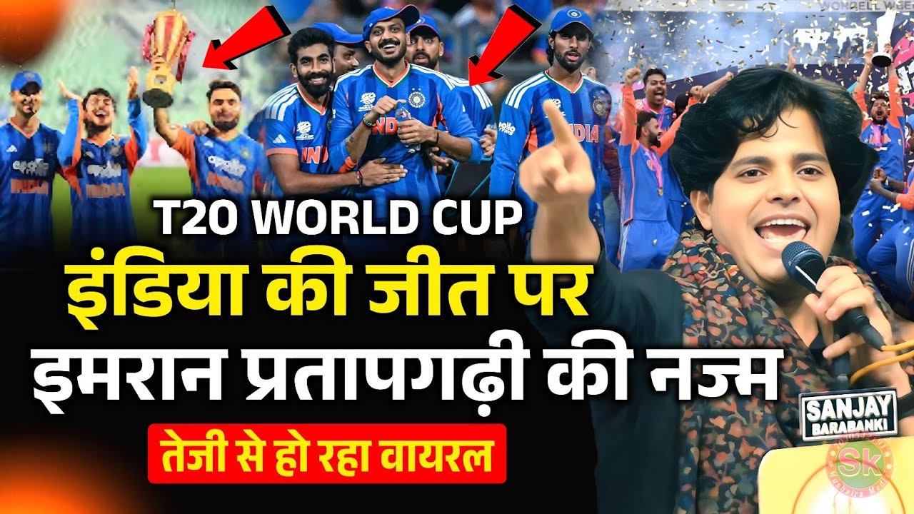 इंडिया की जीत पर इमरान प्रतापगढ़ी की नज्म तेजी से हो रहा वायरल | Imran Pratapgarhi India New Zealand