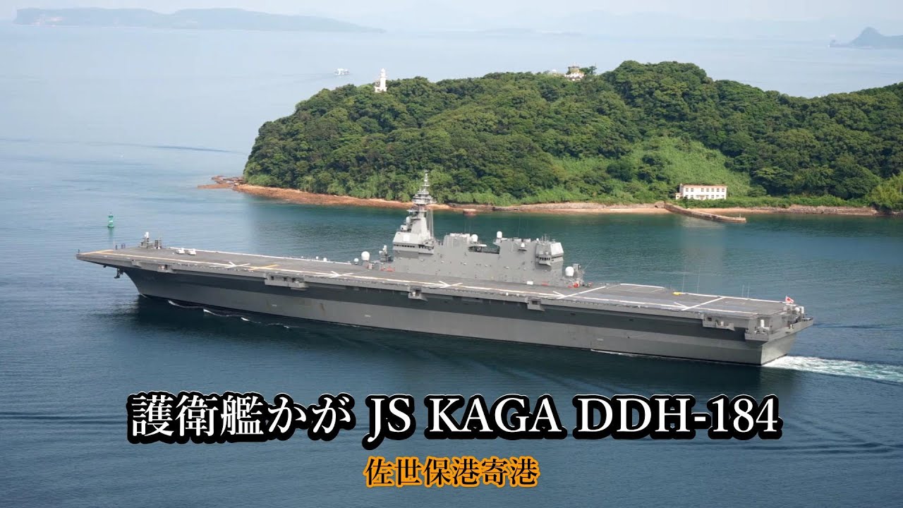 護衛艦かが JS KAGA DDH-184 佐世保港寄港