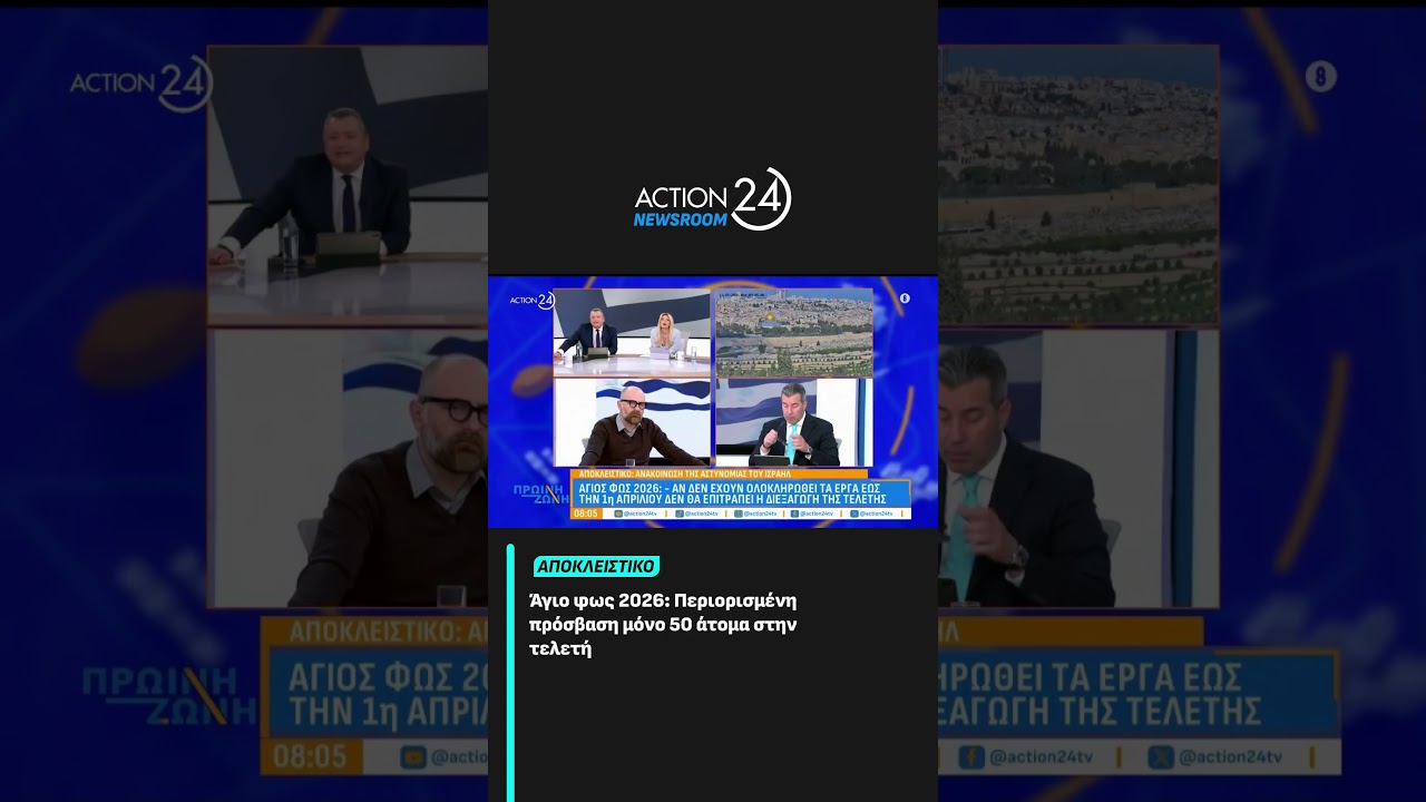 Ά&gamma;&iota;&omicron; &phi;&omega;&sigmaf; 2026: &Pi;&epsilon;&rho;&iota;&omicron;&rho;&iota;&sigma;&mu;έ&nu;&eta; &pi;&rho;ό&sigma;&beta;&alpha;&sigma;&eta; &mu;ό&nu;&omicron; 50 ά&tau;&omicron;&mu;&alpha; &sigma;&tau;&eta;&nu; &tau;&epsilon;&lambda;&epsilon;&tau;ή | ACTION 24