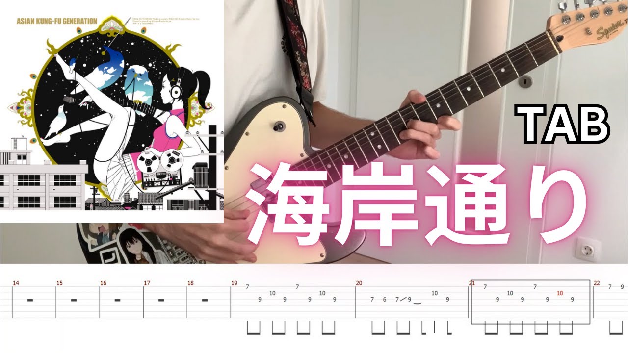 [TABS] 海岸通り- ASIAN KUNG-FU GENERATION (Alternative Lead Cover) 弾いてみた