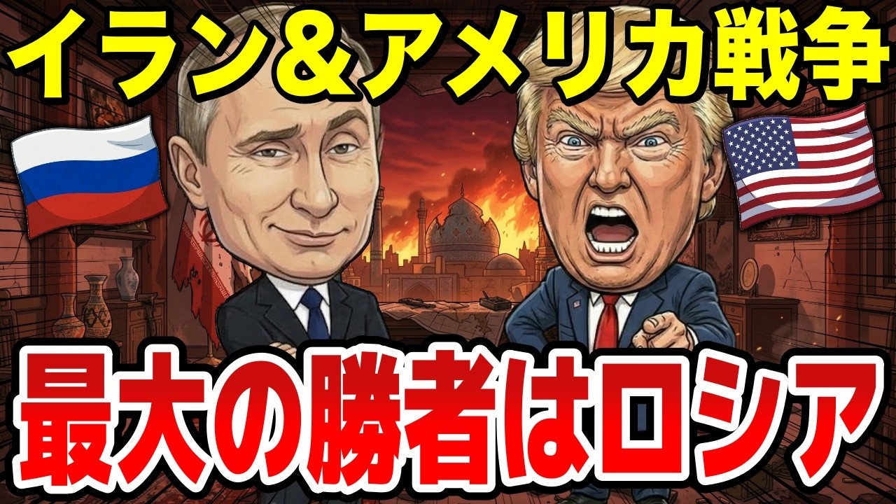 世界が見落とした真実&hellip;米イラン戦争の本当の勝者はロシアだった