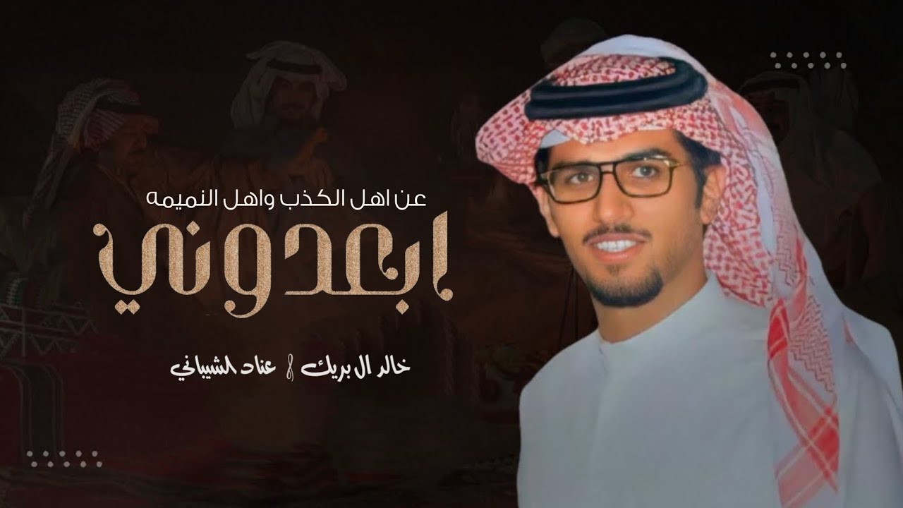 خالد ال بريك - ابعدوني عن اهل الكذب واهل النميمة - كلمات عناد الشيباني 2023 حصريا