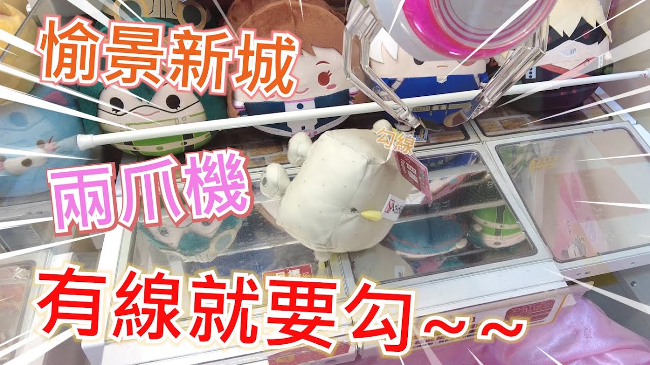 【夾乜秦公仔】愉景新城Namco 兩爪機 Sanrio 細公仔~ 有線緊係勾線啦~仲同你慢慢撩咩~ 玩到最後...結果......(香港夾公仔 台湾夾娃娃 UFOキャッチャー ）