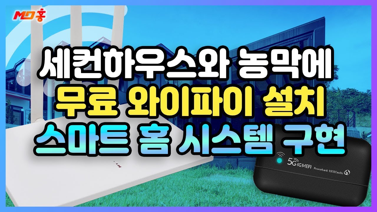 세컨하우스 시골집 농막에 공짜 와이파이 설치 LTE 라우터