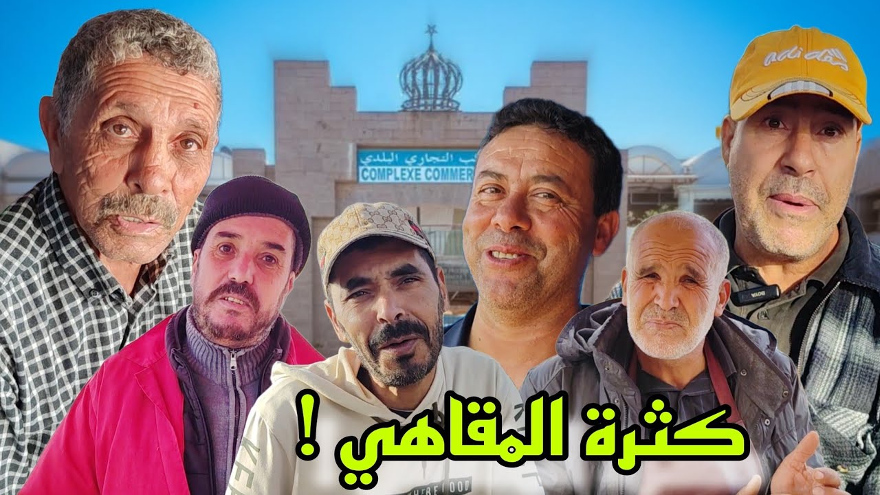 ماهو سبب كثرة مشاريع المقاهي فـ #الناضور ؟ شوفو شنوا قالو الناس ... Nador