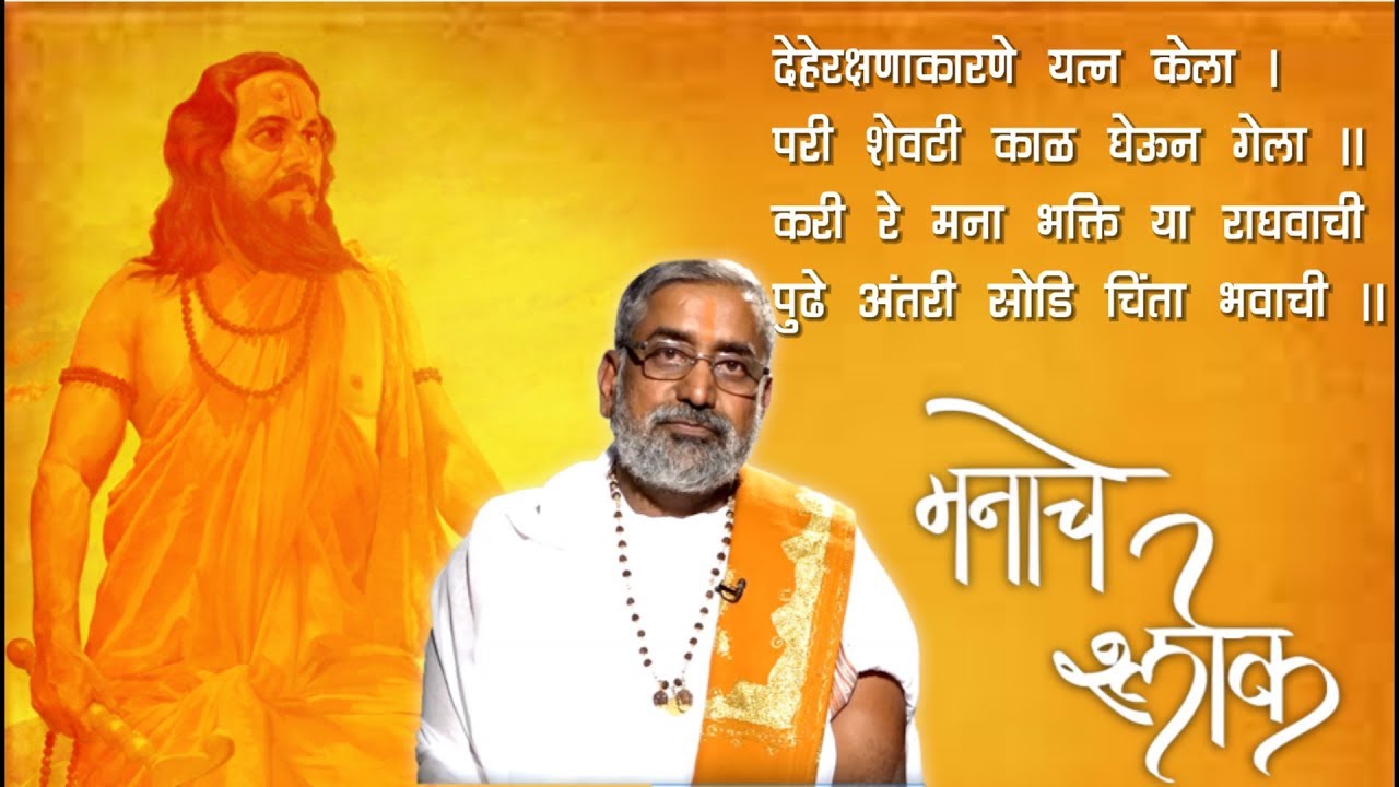 श्री मनाचे श्लोक -26 निरूपण स भ मोहनबुवा रामदासी | Manache Shlok 26 Nirupan by Mohanbuva Ramdasi